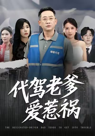 代驾老爹爱惹祸（62集）武梓晴＆贾予乐 高清完整版