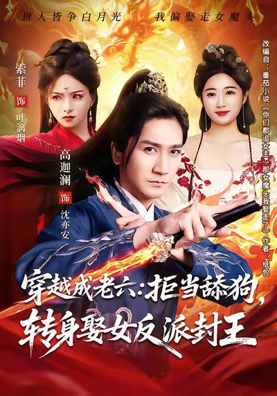 穿越成老六拒当舔狗转身娶女反派封王＆你们都舔女神，我转身娶女魔头（80集）高迦澜＆索菲 高清完整版