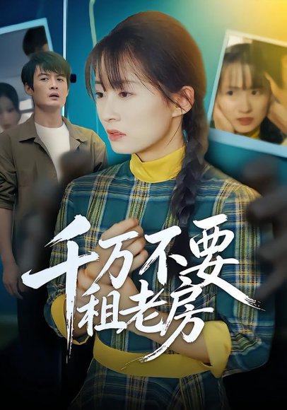 千万不要租老房（80集）张梓慧&阿祯 高清完整版