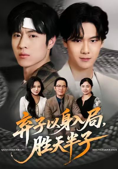 弃子以身入局，胜天半子（61集）陈妞妞＆赵赫为 高清完整版