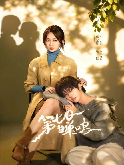 第七日蝉鸣（71集）张翅＆侯呈玥＆刘宇航＆郑锋＆至春禾 高清完整版