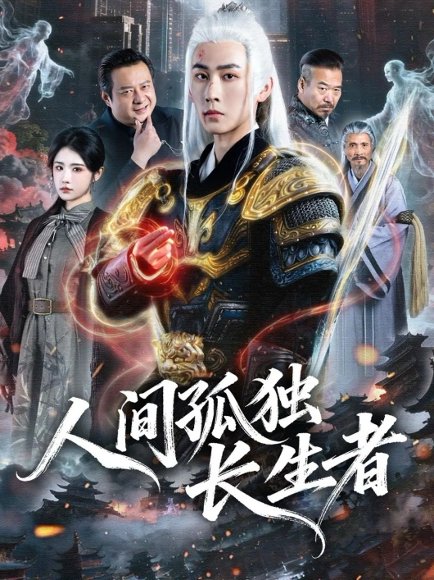 人间孤独长生者（70集）刘昱廷＆车芊芸 高清完整版