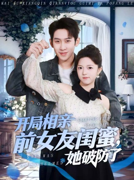 开局相亲前女友闺蜜，她破防了（80集）彭羽＆宋星颐 高清完整版