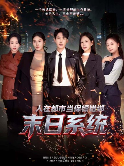 人在都市当保镖错绑末日系统（80集）黄智慧＆王琳惠 高清完整版