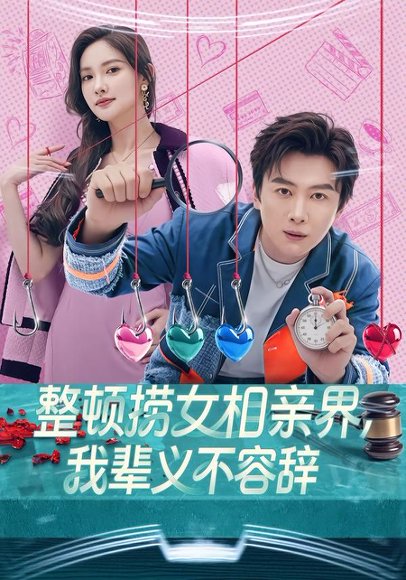 整顿捞女相亲界，我辈义不容辞（82集）郭虹&宋星翰 高清完整版