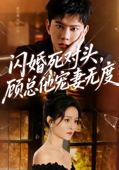 闪婚死对头，顾总他宠妻无度（90集）黄浩雯＆吴鑫 高清完整版