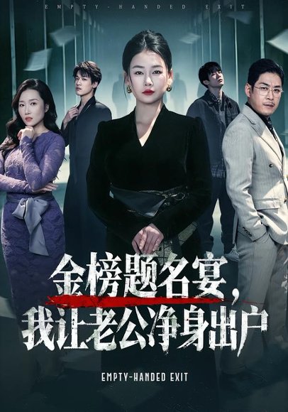 金榜题名宴，我让老公净身出户（45集）可夏&爱清然 高清完整版