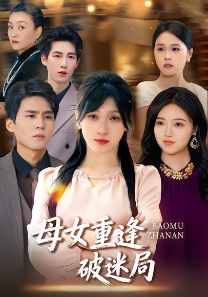 母女重逢破迷局（34集）余庆康&张清妍 高清完整版