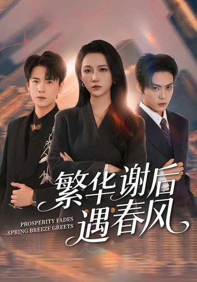 繁华谢后遇春风（57集）朱城玮&江潼 高清完整版