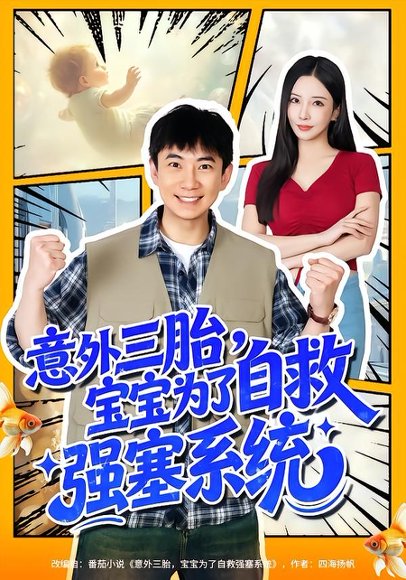 意外三胎，宝宝为了自救强塞系统（78集）张玉轩＆李若希 高清完整版