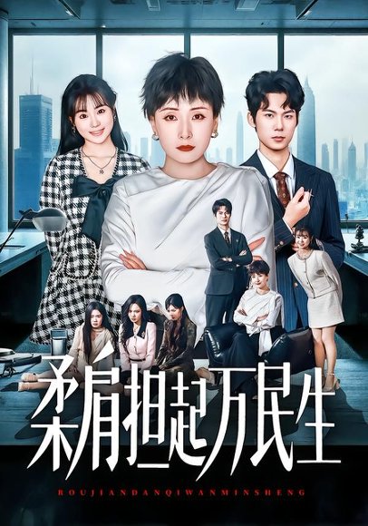 燕雀难登凤凰台&柔肩担起万民生（45集）黄旭阳&张雨霏 高清完整版