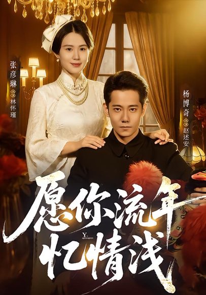 愿你流年忆情浅（75集）杨博奇＆张彦琳 高清完整版